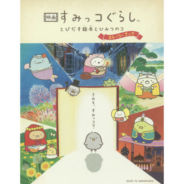 映画 すみっコぐらし とびだす絵本とひみつのコ　ストーリーブック