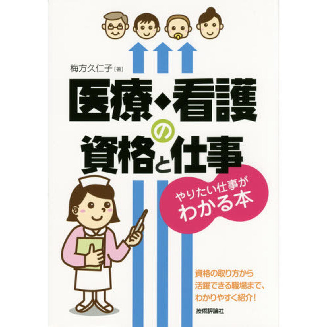 医療・看護の資格と仕事　やりたい仕事がわかる本