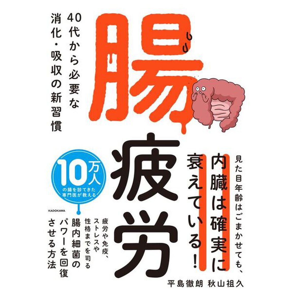 腸疲労　４０代から必要な消化・吸収の新習慣