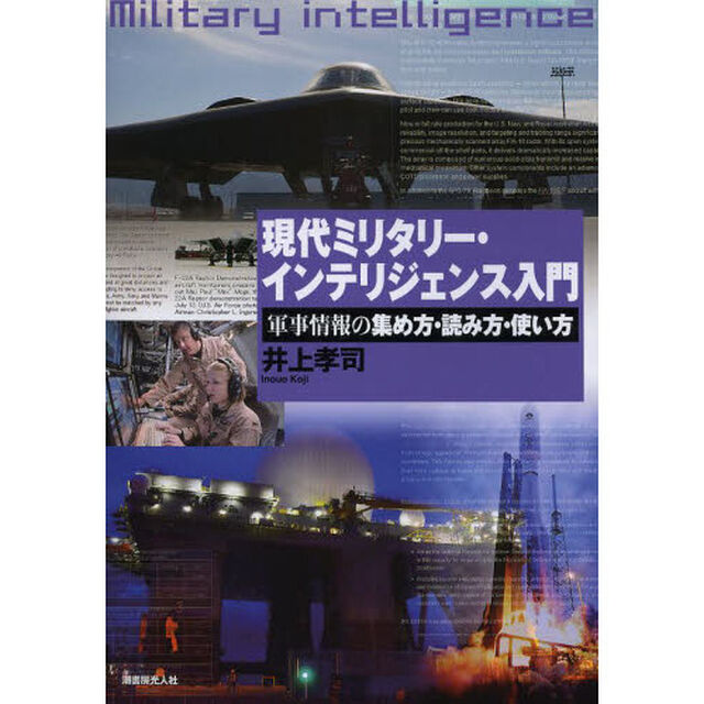 現代ミリタリー・インテリジェンス入門　軍事情報の集め方・読み方・使い方