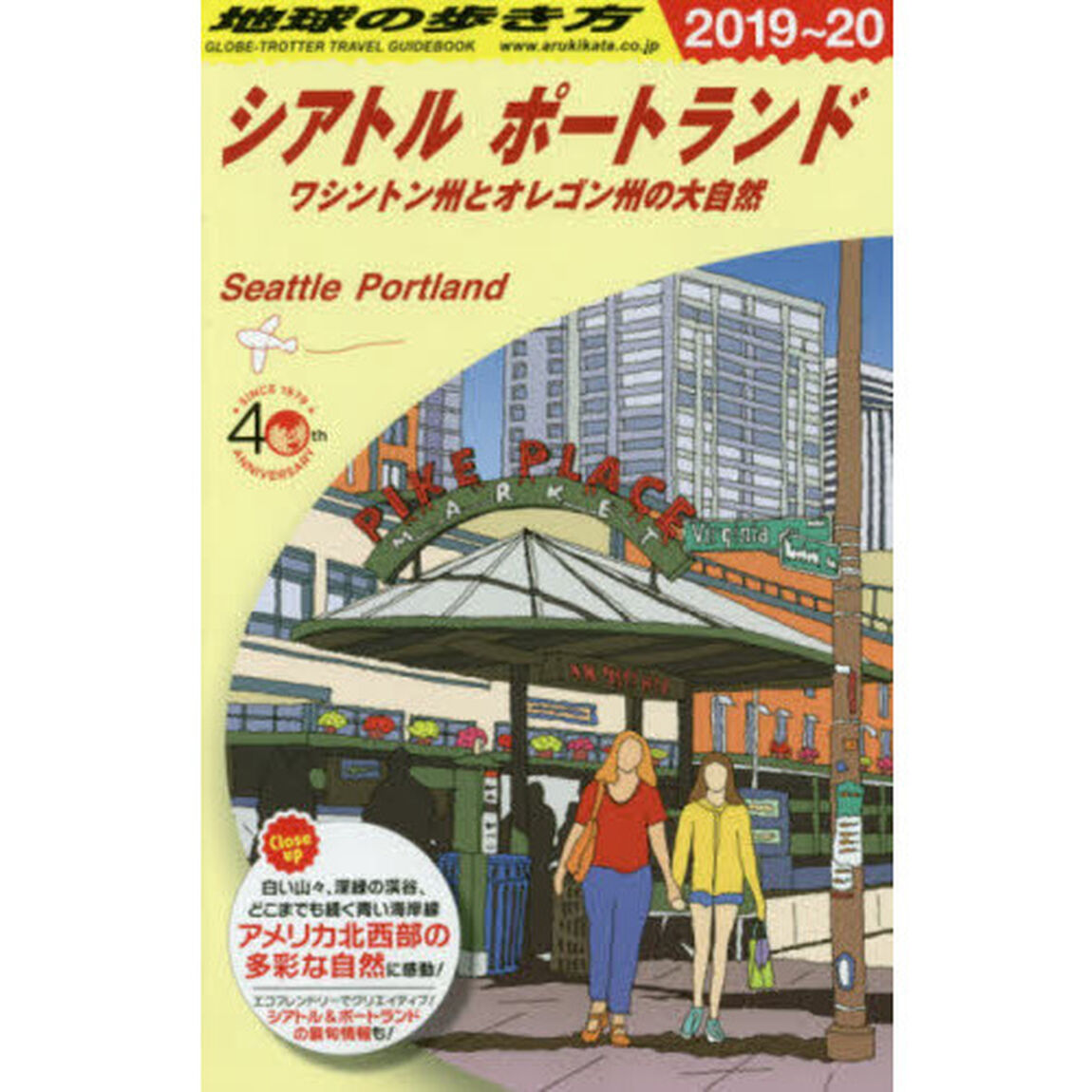 地球の歩き方　Ｂ０５「２０１９〜２０２０年版」「シアトル　ポートランド　ワシントン州とオレゴン州の大自然」