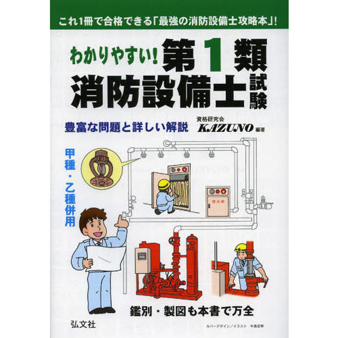 わかりやすい! 第1類消防設備士試験 (国家・資格シリーズ 353)