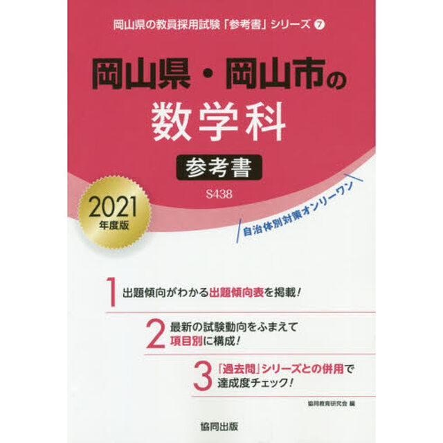 &rsquo;２１　岡山県・岡山市の数学科参考書