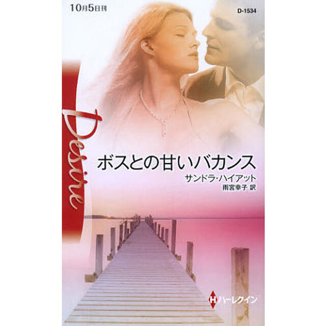 ボスとの甘いバカンス