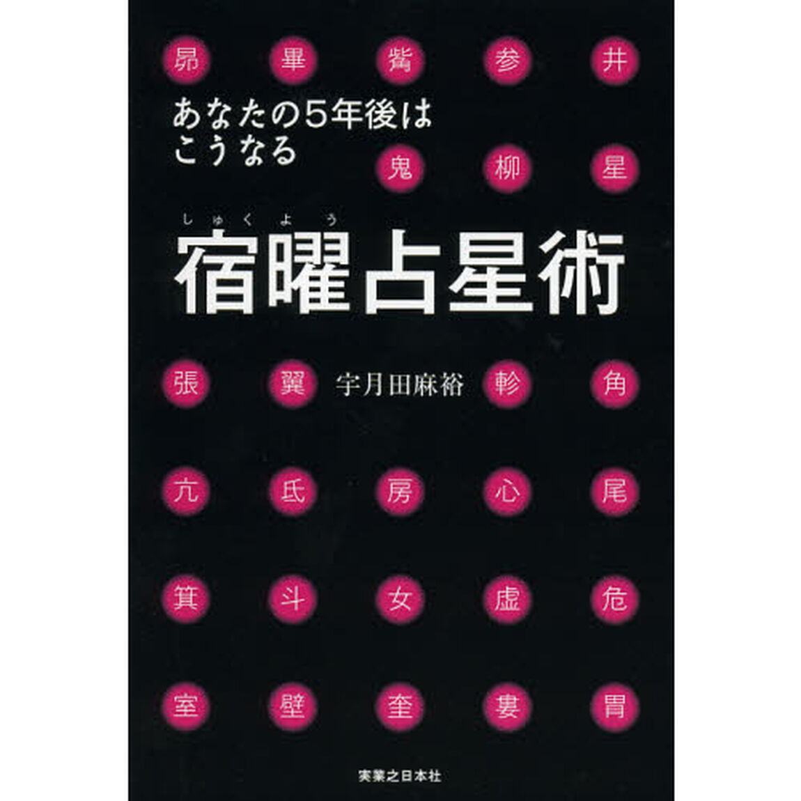 宿曜占星術　あなたの５年後はこうなる