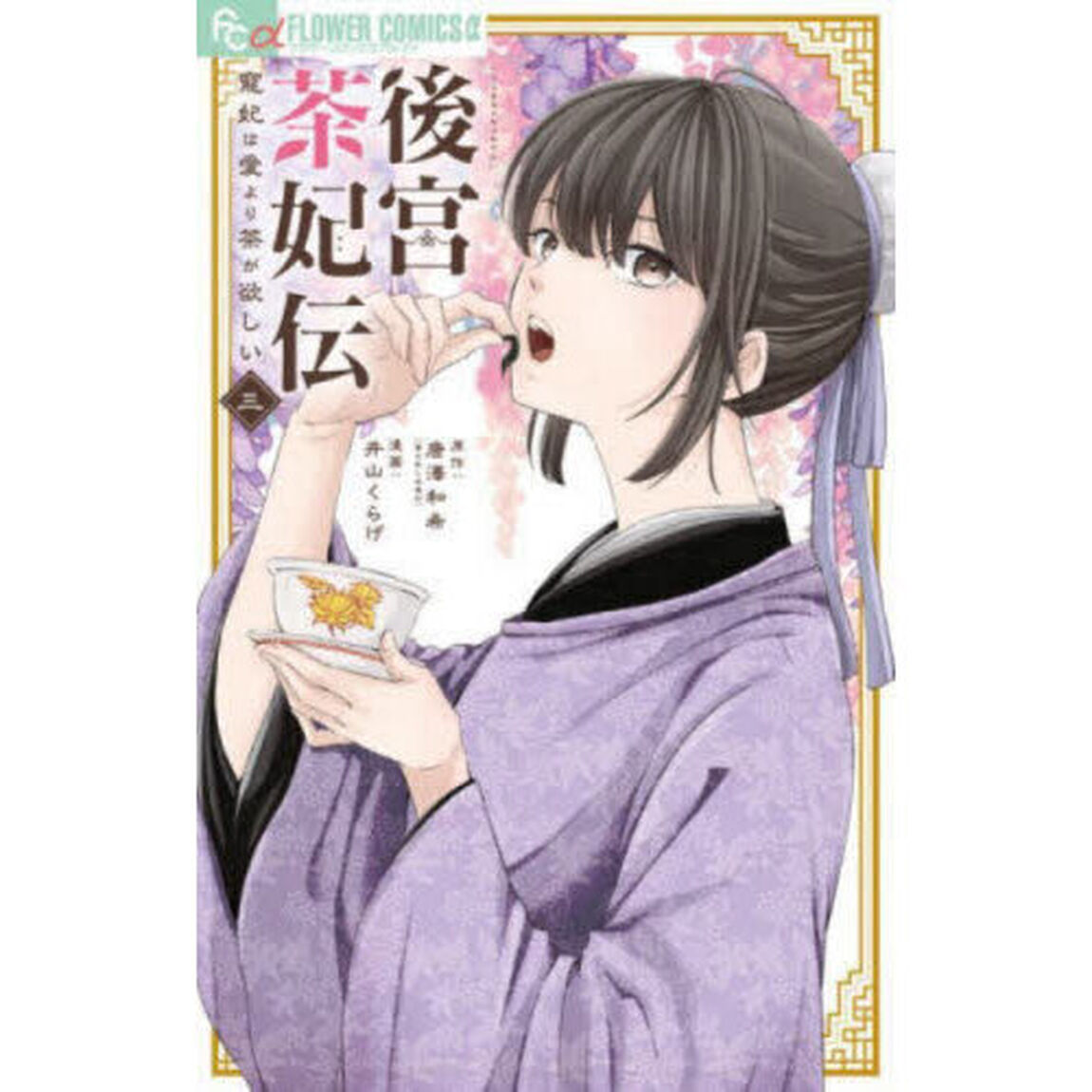 後宮茶妃伝〜寵妃は愛より茶が欲しい〜 3