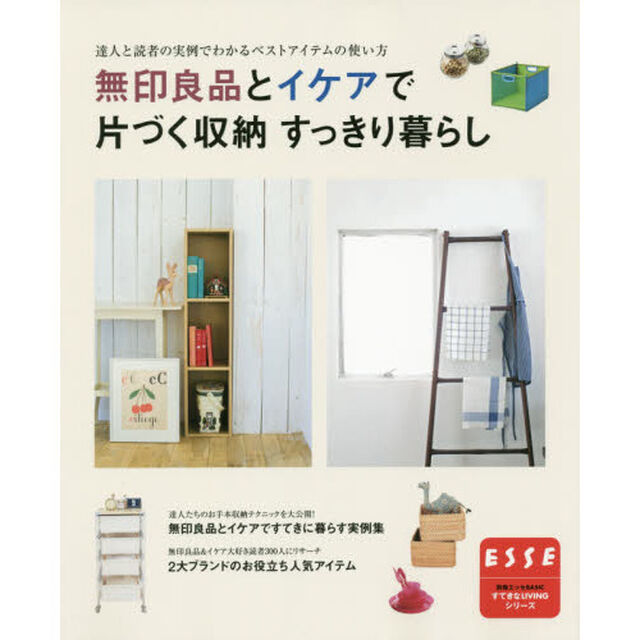 無印良品とイケアで片づく収納すっきり暮らし　達人と読者の実例でわかるベストアイテムの使い方