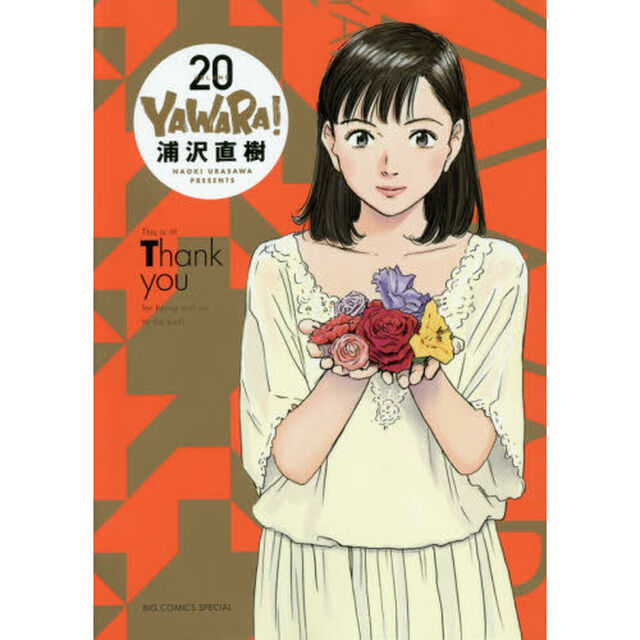 ＹＡＷＡＲＡ！　２０