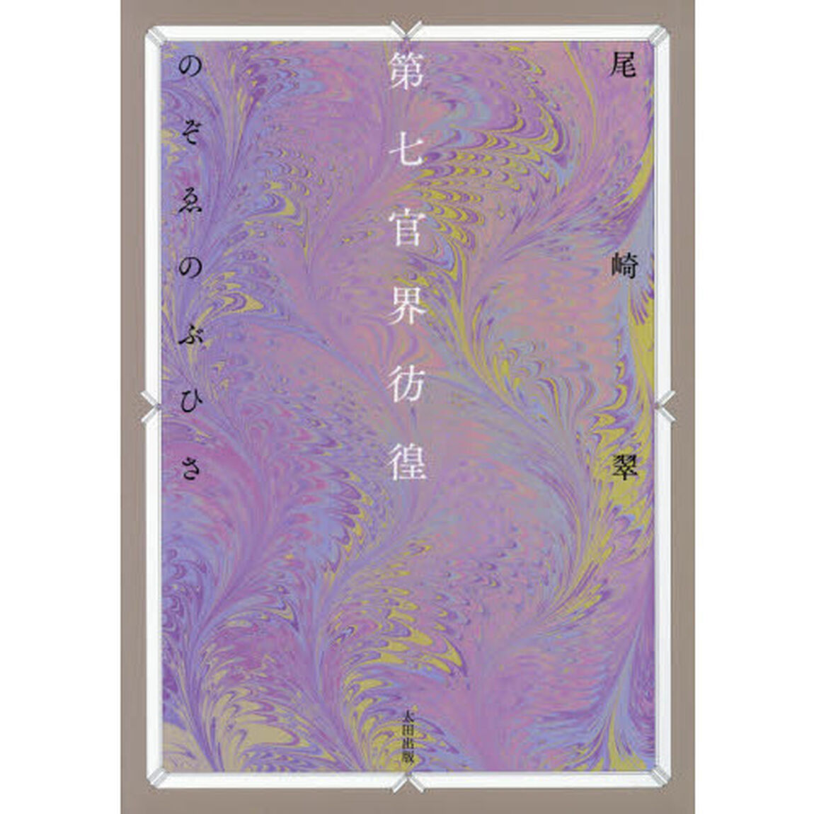 第七官界彷徨
