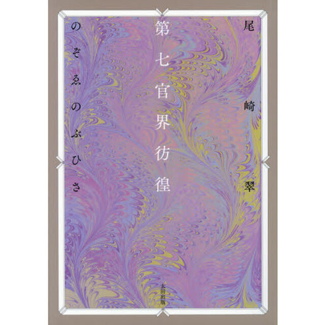 第七官界彷徨