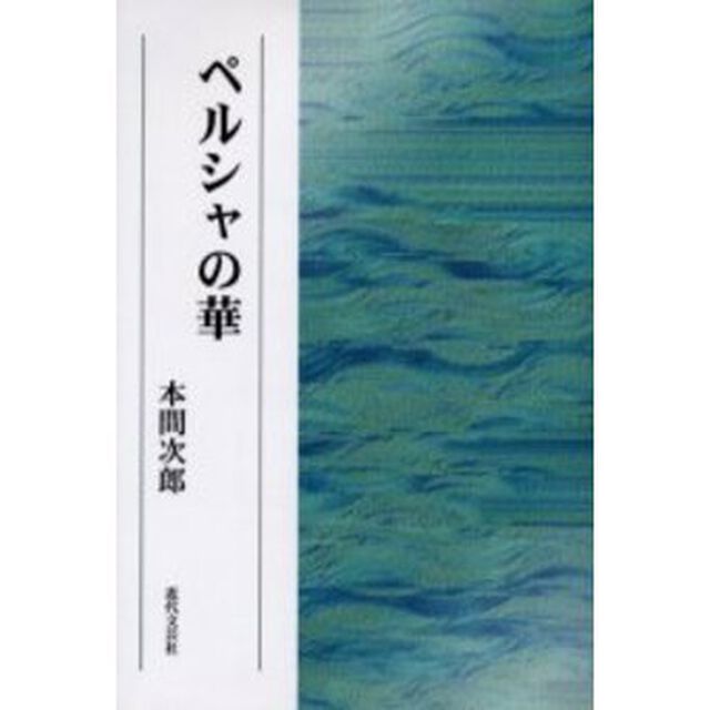 ペルシャの華
