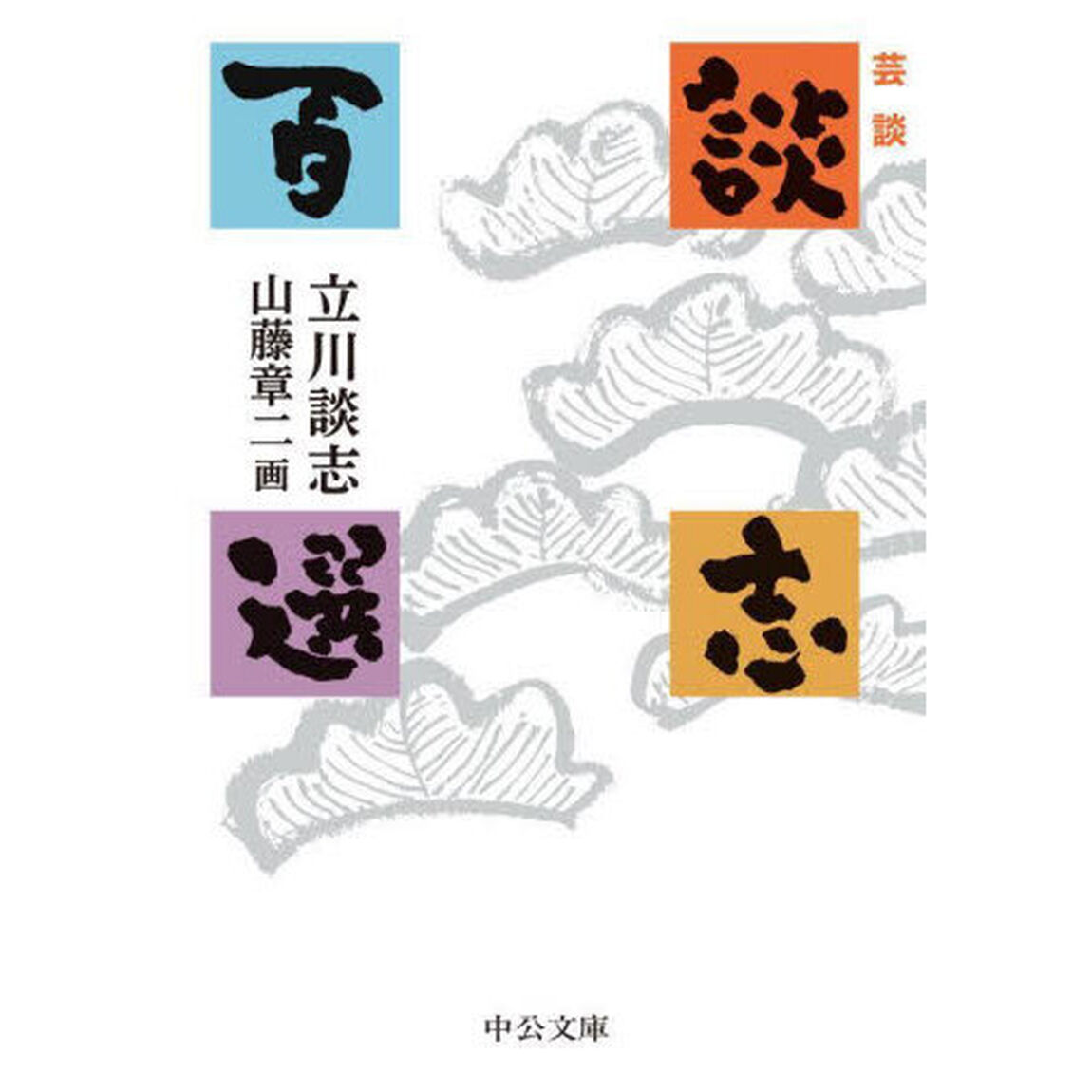 談志百選　芸談