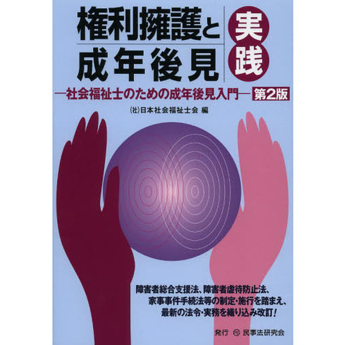 権利擁護と成年後見実践　社会福祉士のための成年後見入門「第２版」