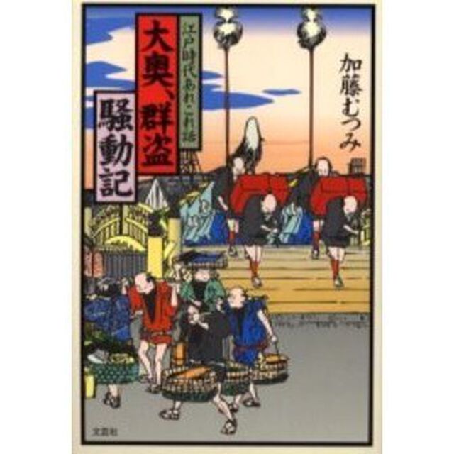 大奥、群盗騒動記　江戸時代あれこれ話