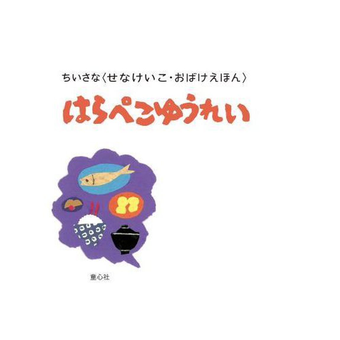 はらぺこゆうれい