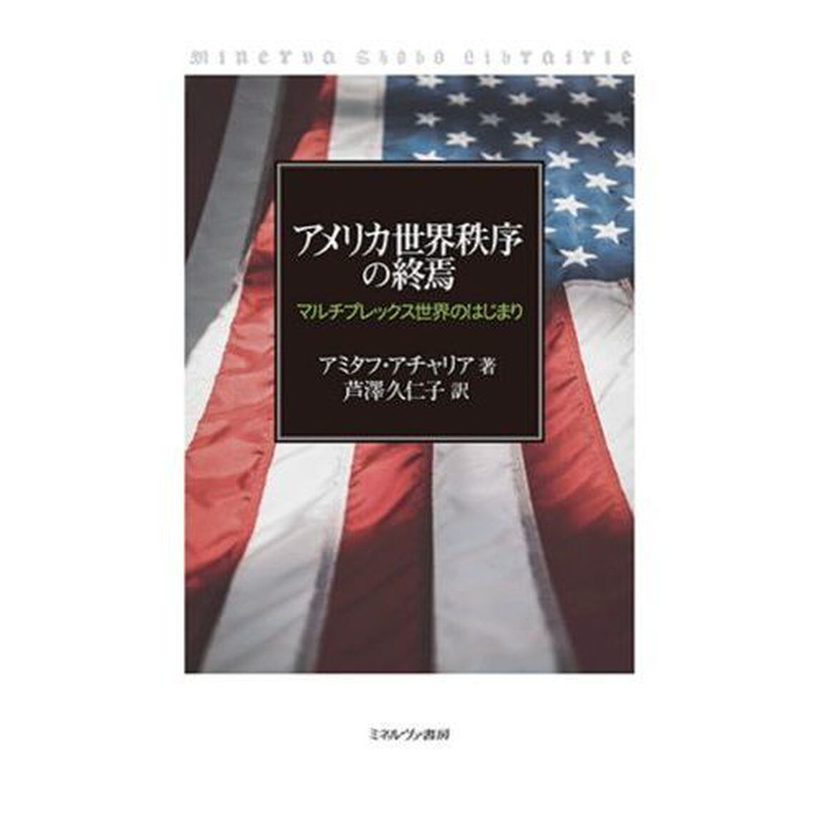 アメリカ世界秩序の終焉　マルチプレックス世界のはじまり