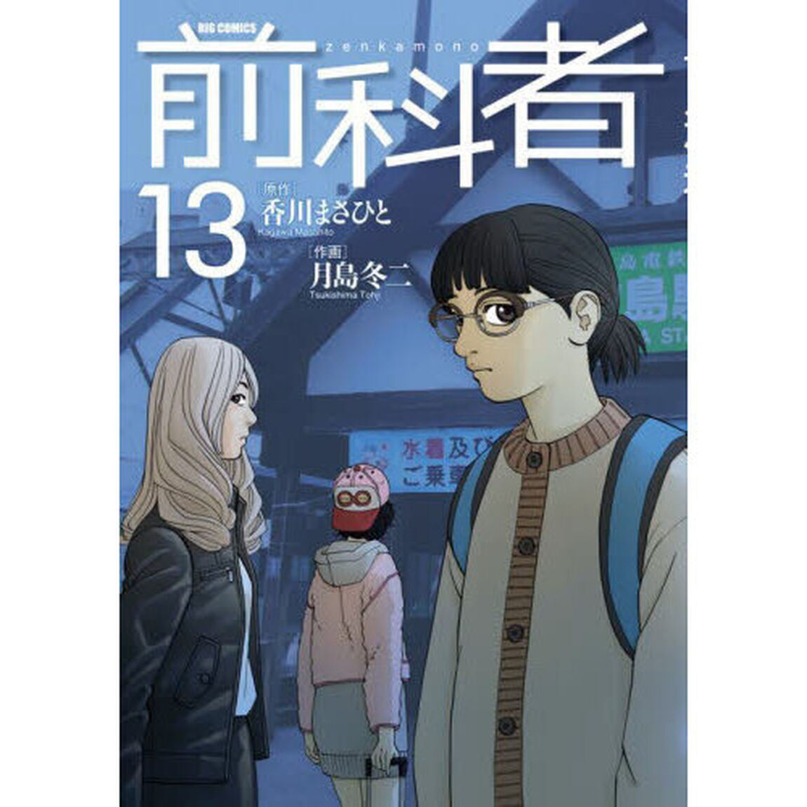 前科者　１３