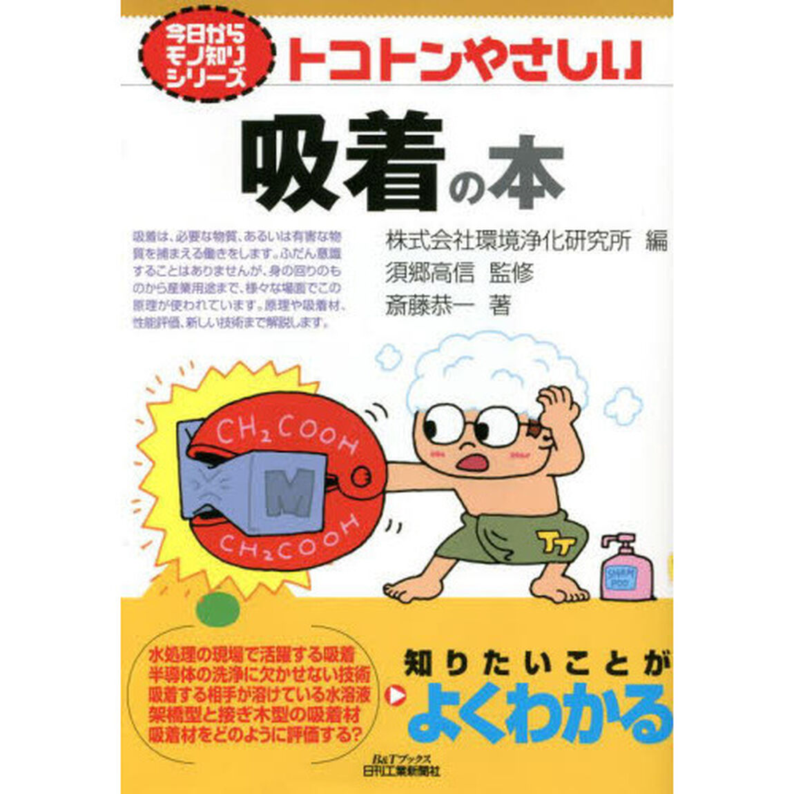 トコトンやさしい吸着の本