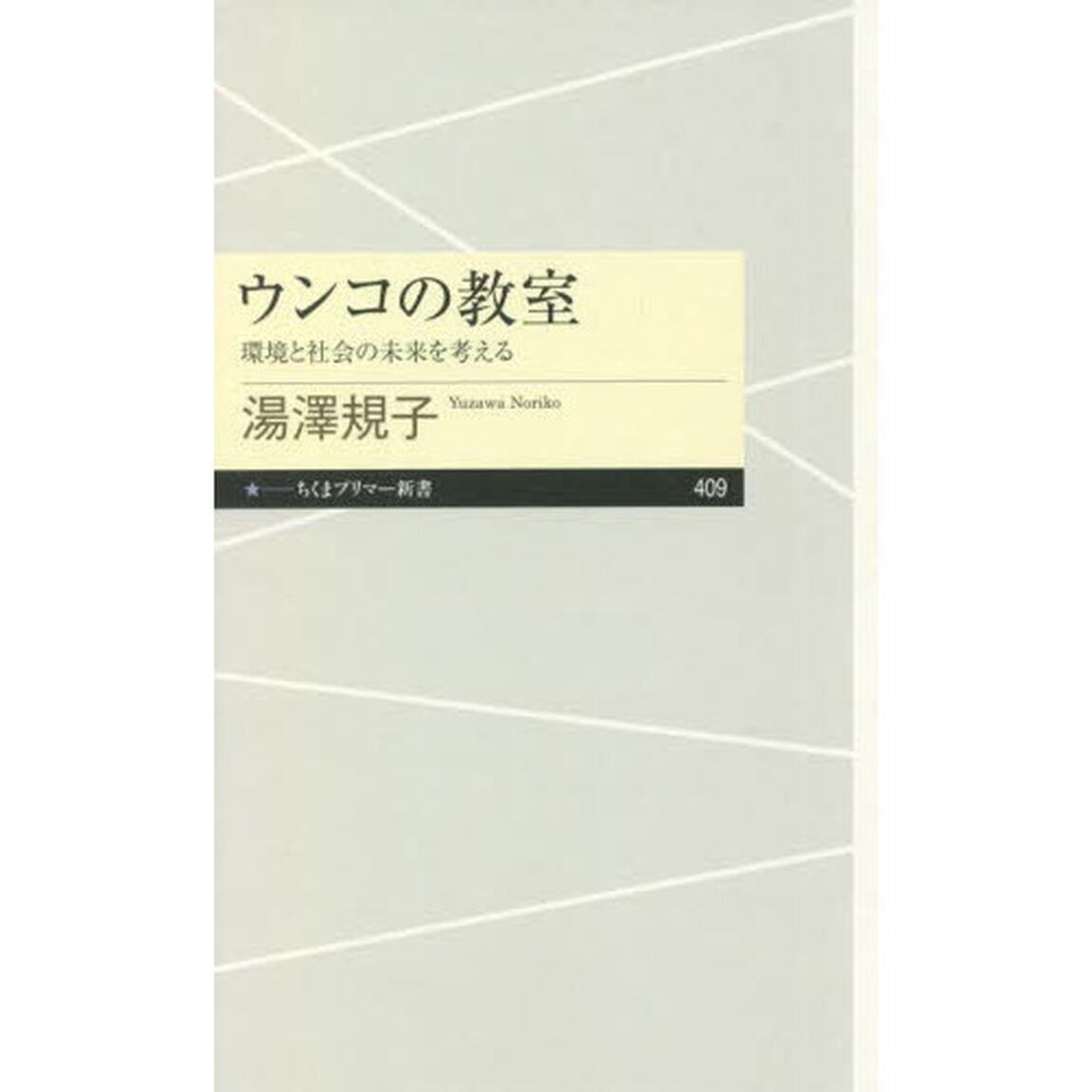 ウンコの教室　環境と社会の未来を考える