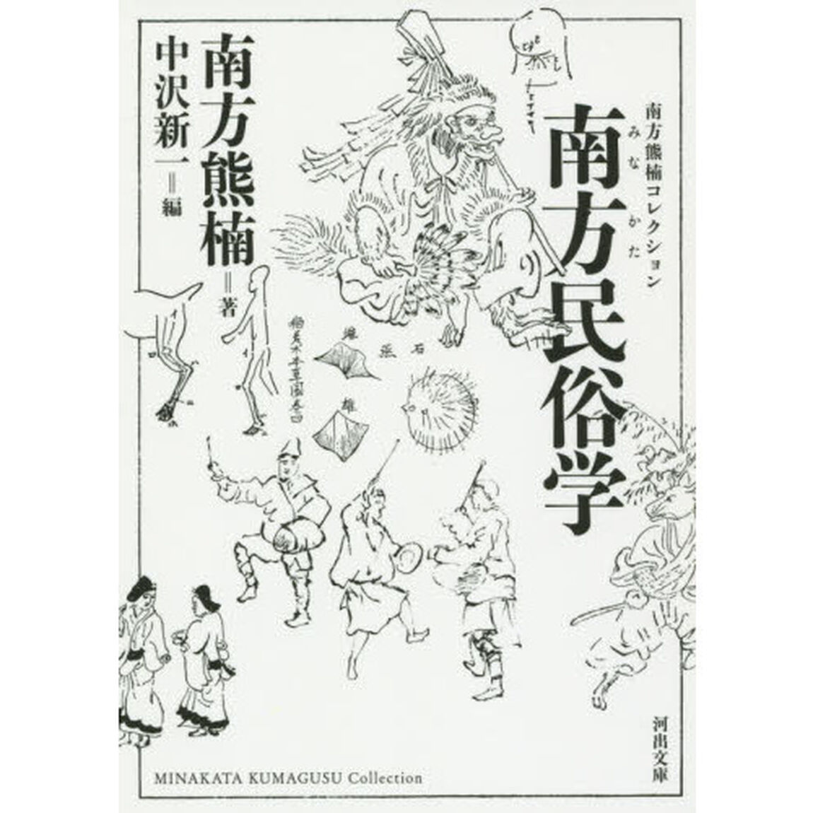 南方民俗学　新装版
