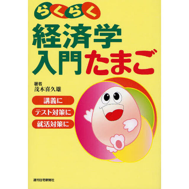 らくらく経済学入門たまご
