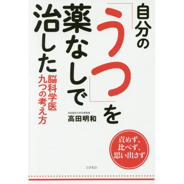自分の「うつ」を薬なしで治した脳科学医 九つの考え方