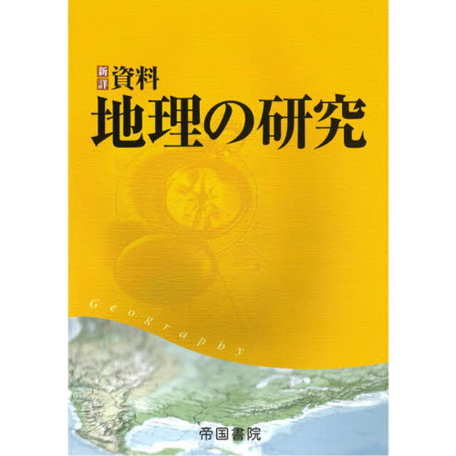 新詳資料地理の研究