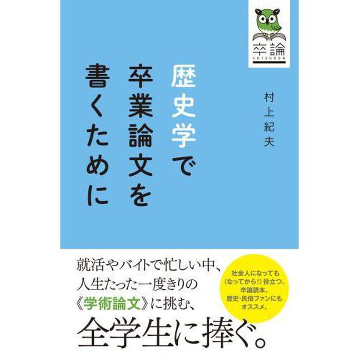 歴史学で卒業論文を書くために