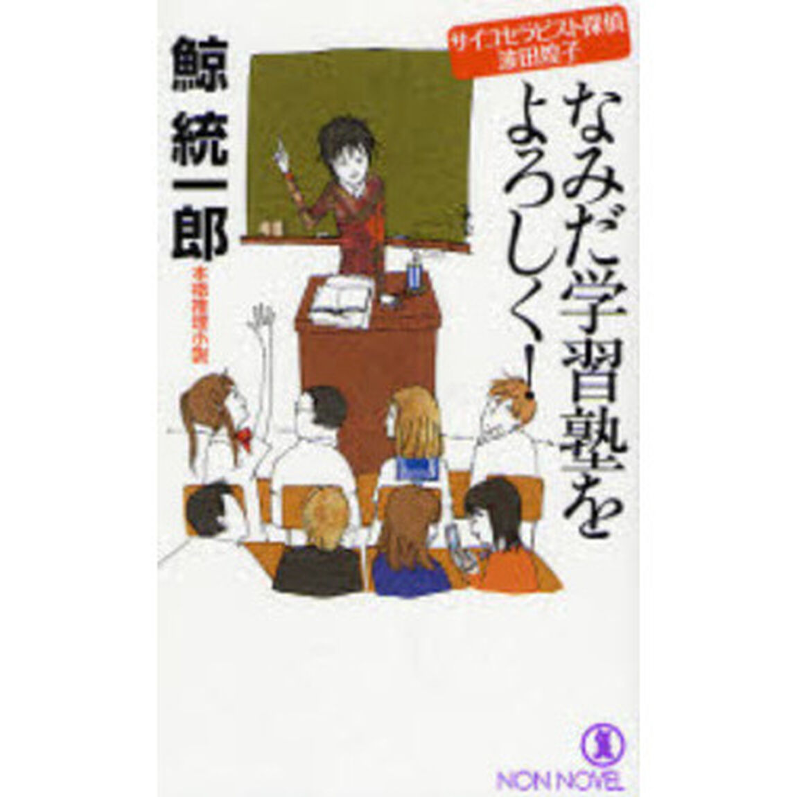 なみだ学習塾をよろしく！　本格推理小説