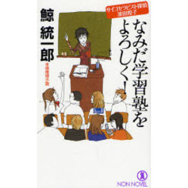 なみだ学習塾をよろしく！　本格推理小説