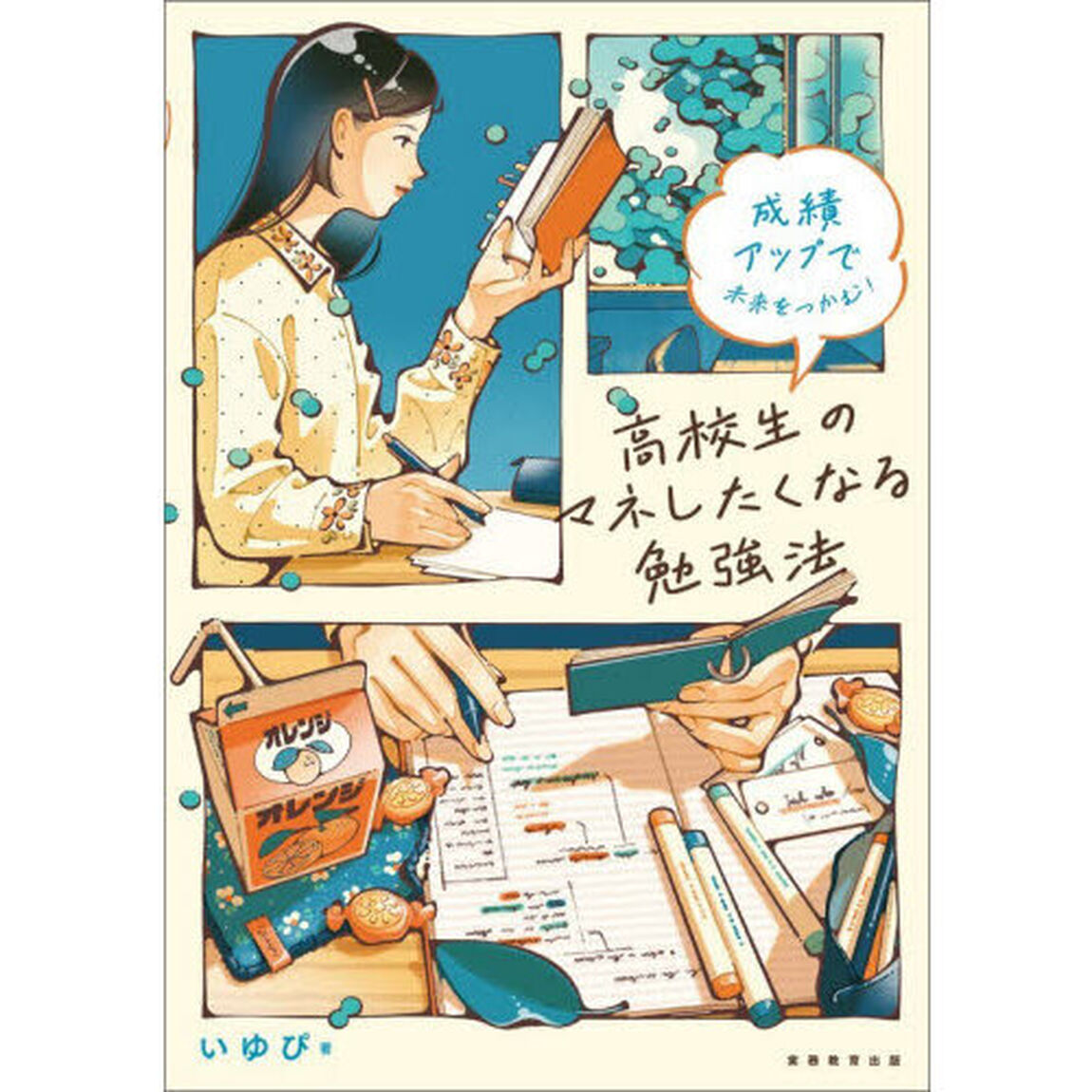 高校生のマネしたくなる勉強法　成績アップで未来をつかむ！
