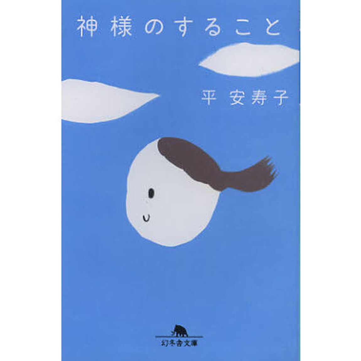 神様のすること