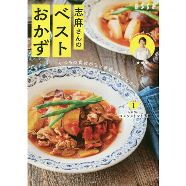 いつもの食材が三ツ星級のおいしさに 志麻さんのベストおかず (別冊エッセ)