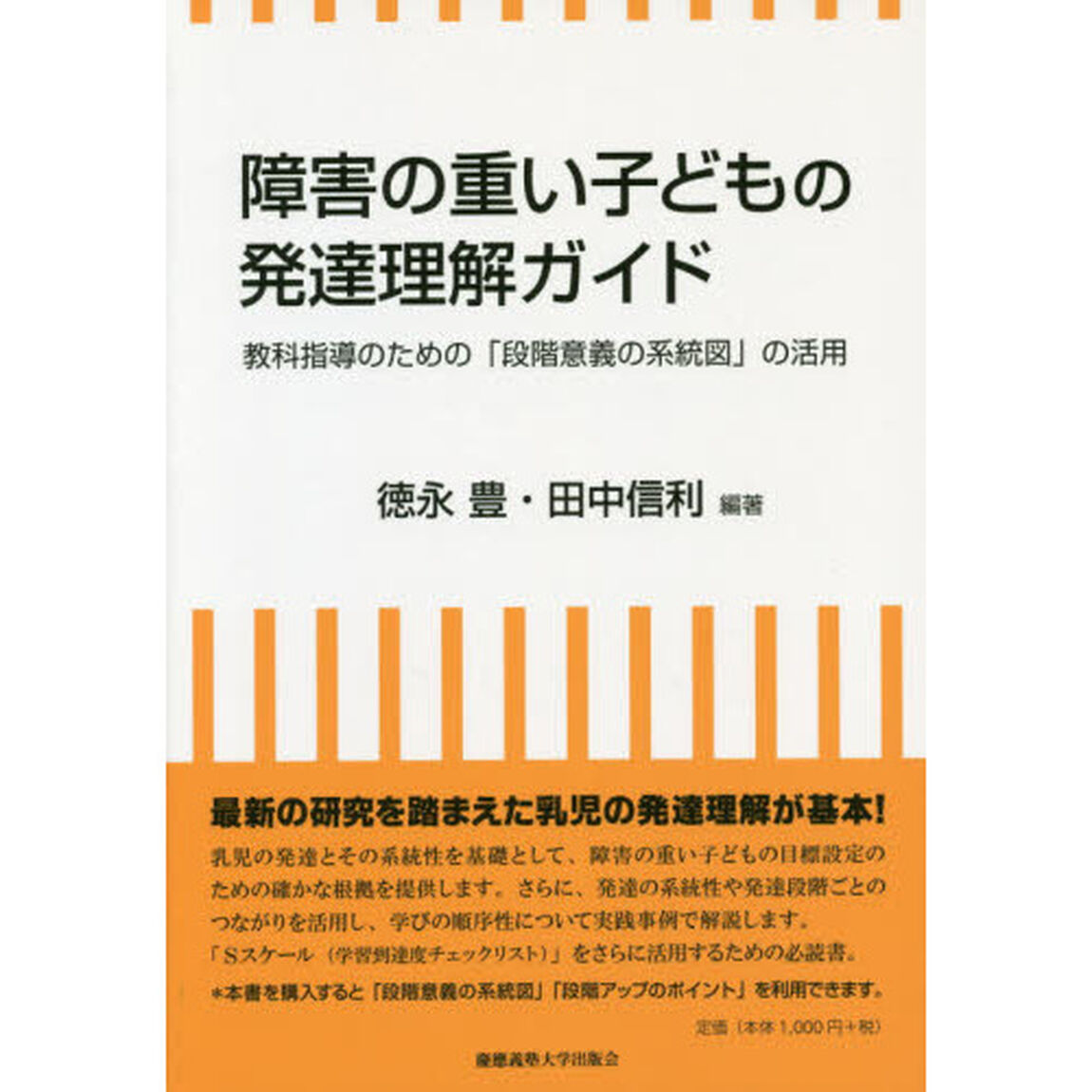 障害の重い子どもの発達理解ガイド　教科指導のための「段階意義の系統図」の活用