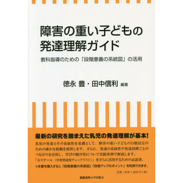 障害の重い子どもの発達理解ガイド　教科指導のための「段階意義の系統図」の活用