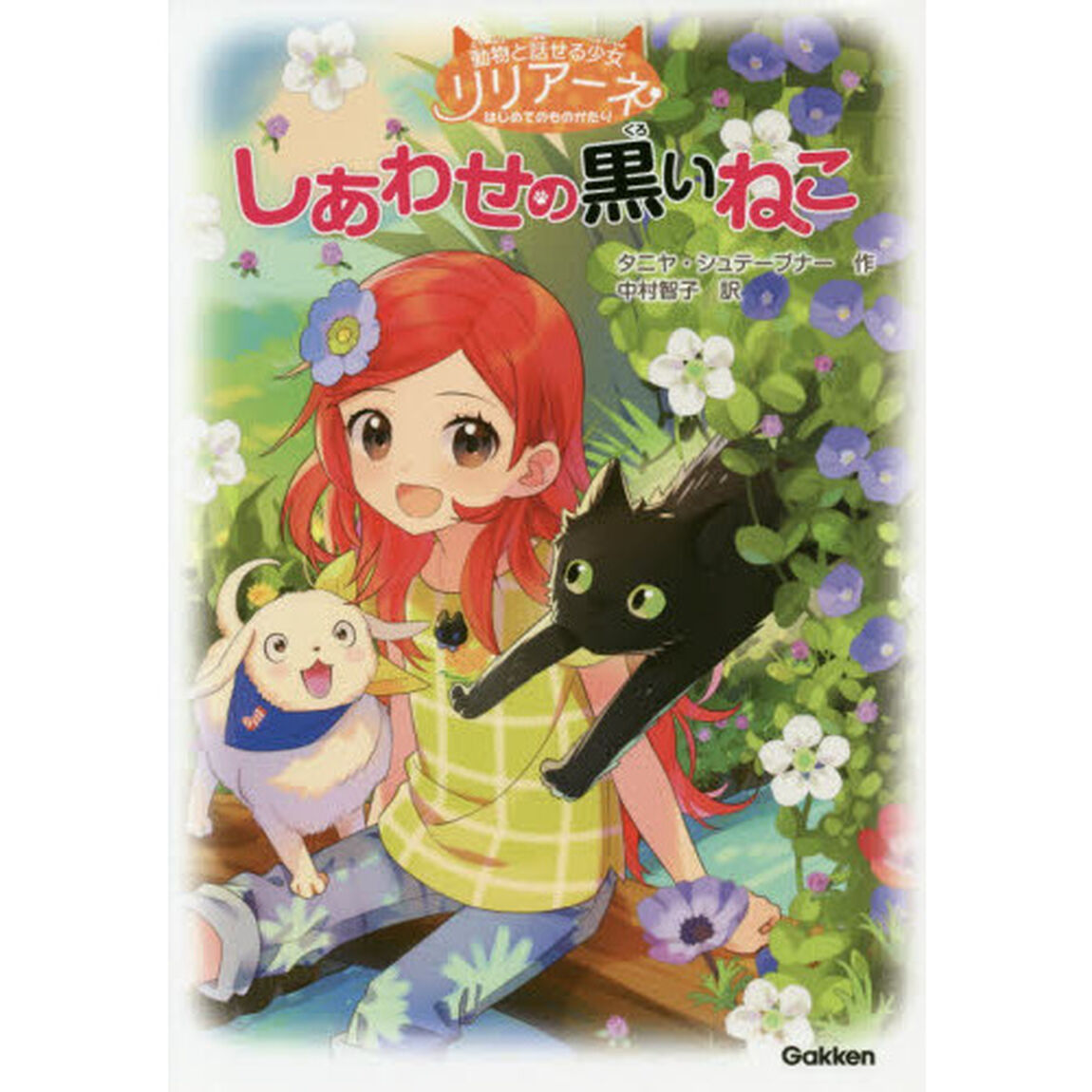 しあわせの黒いねこ　動物と話せる少女リリアーネはじめてのものがたり
