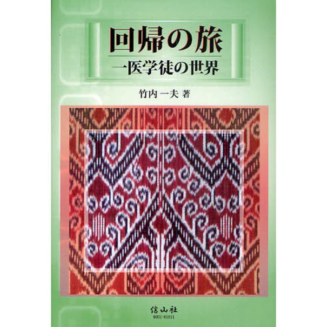 回帰の旅　一医学徒の世界
