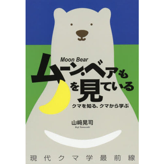 ムーン・ベアも月を見ている　クマを知る、クマから学ぶ　現代クマ学最前線