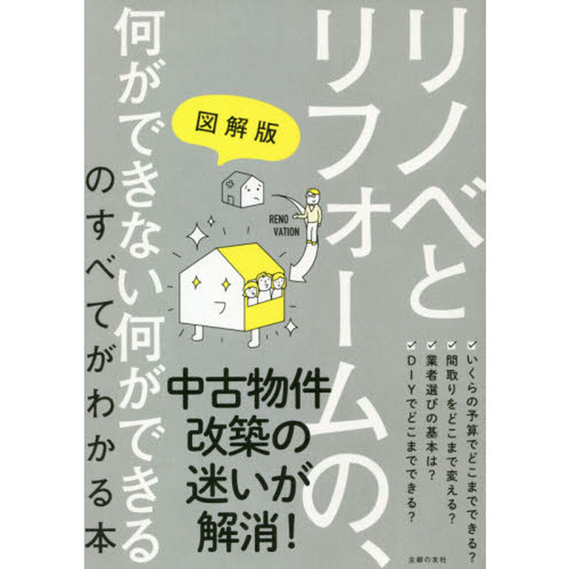 図解版リノベとリフォームの、何ができない何ができるのすべてがわかる本