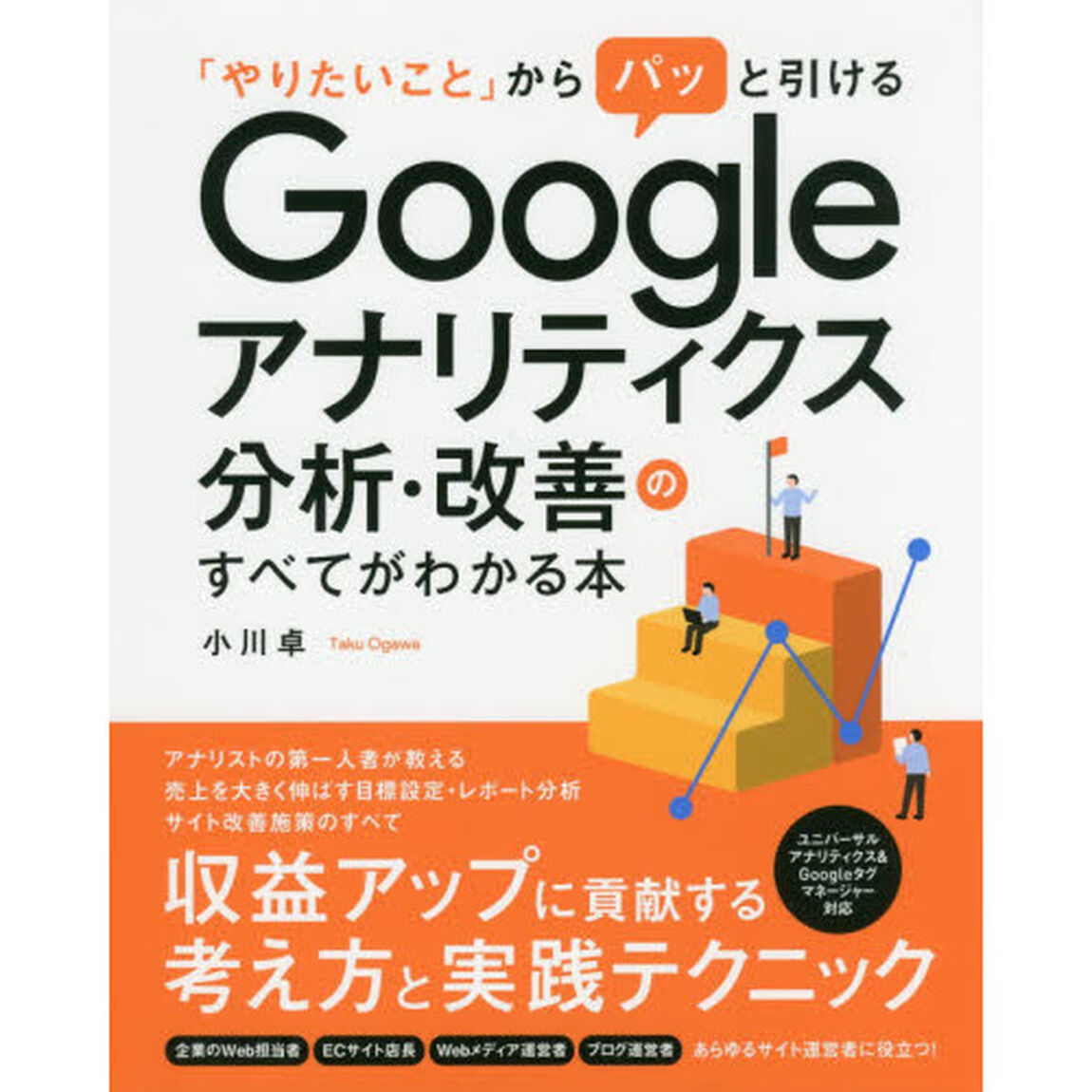 「やりたいこと」からパッと引けるＧｏｏｇｌｅアナリティクス分析・改善のすべてがわかる本　サイトの収益アップに貢献する考え方と実践テクニックを網羅