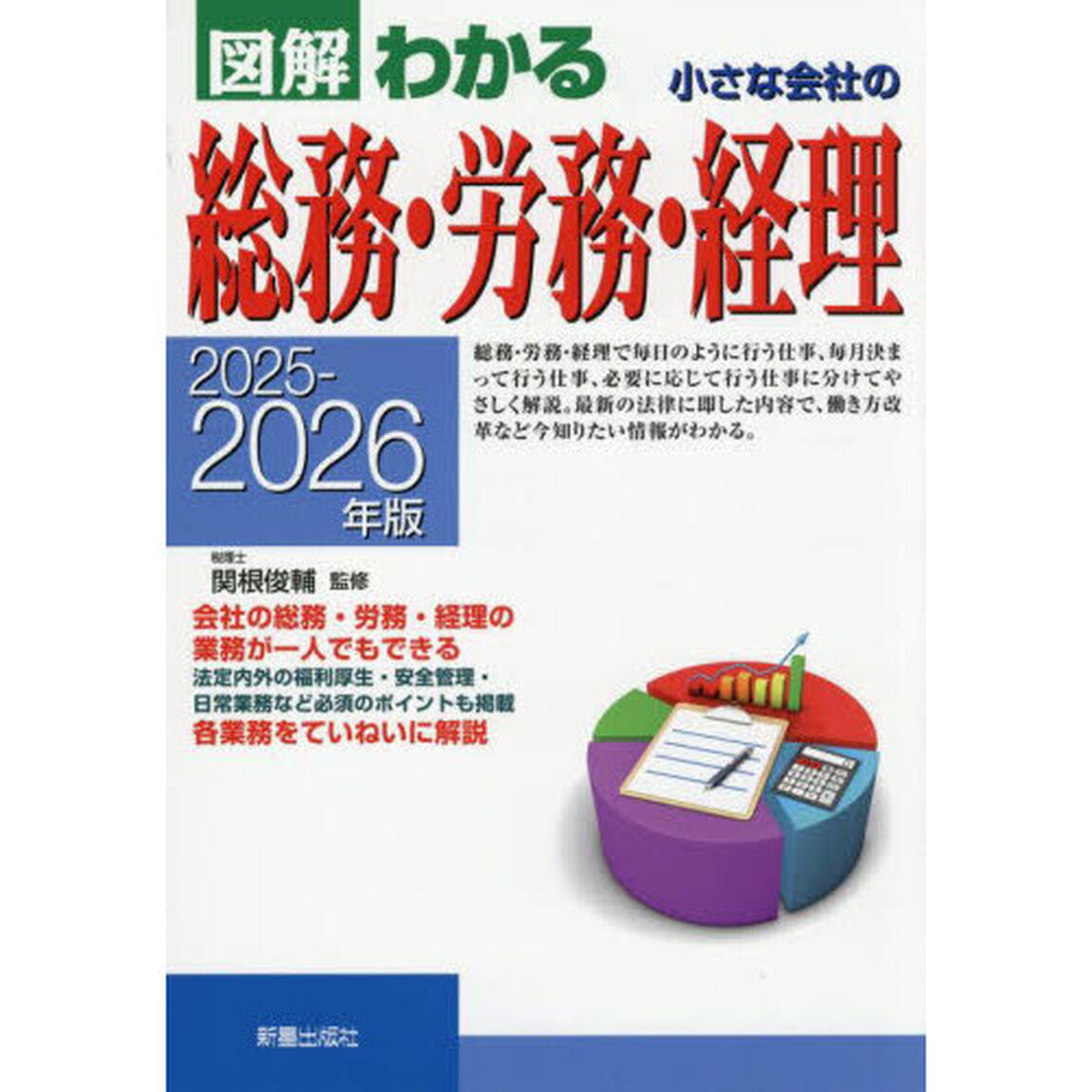 図解わかる小さな会社の総務・労務・経理　２０２５－２０２６年版