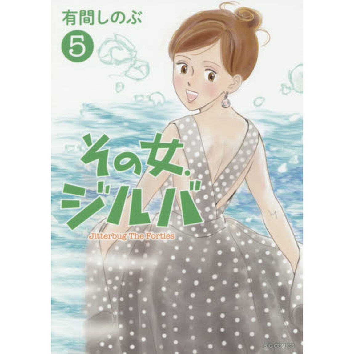 その女、ジルバ　Ｊｉｔｔｅｒｂｕｇ　Ｔｈｅ　Ｆｏｒｔｉｅｓ　５