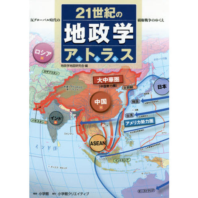 ２１世紀の地政学アトラス　反グローバル時代の覇権戦争のゆくえ