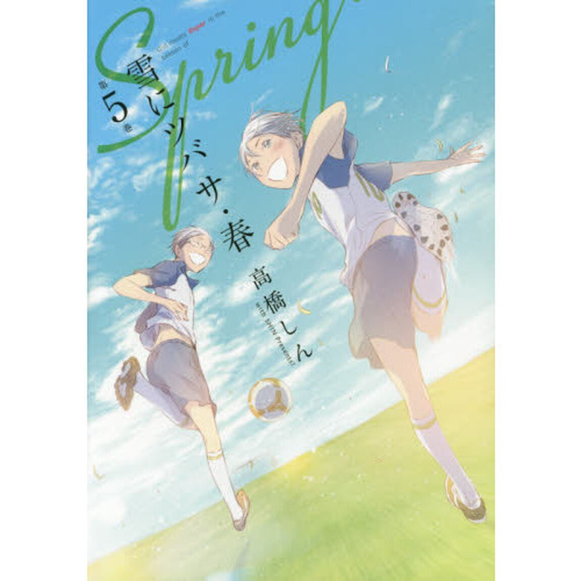 雪にツバサ・春　Ｇｉｒｌ　ｍｅｅｔｓ　Ｅｓｐｅｒ　ｉｎ　ｔｈｅ　ｓｅａｓｏｎ　ｏｆ　ｓｐｒｉｎｇ．　第５巻