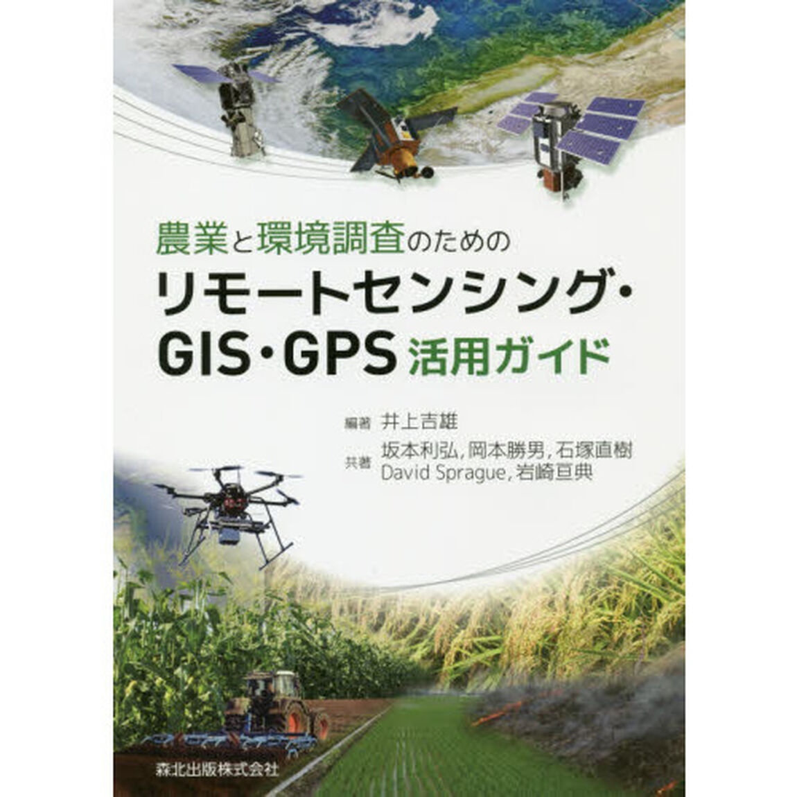 農業と環境調査のためのリモートセンシング・ＧＩＳ・ＧＰＳ活用ガイド