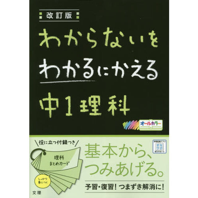わからないをわかるにかえる　中１理科「改訂版」