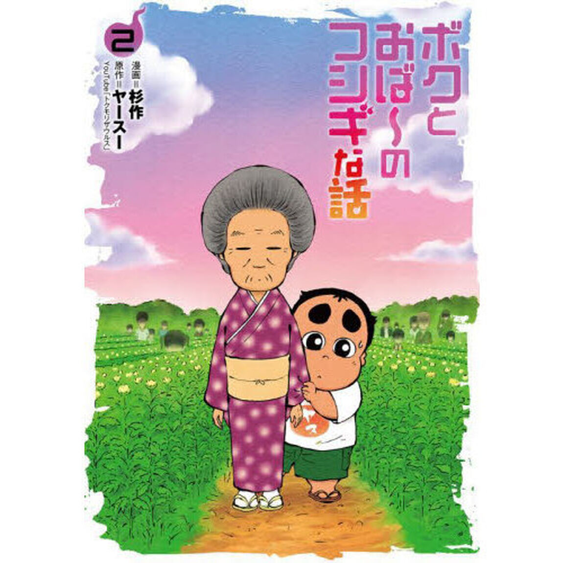 ボクとおば〜のフシギな話　２