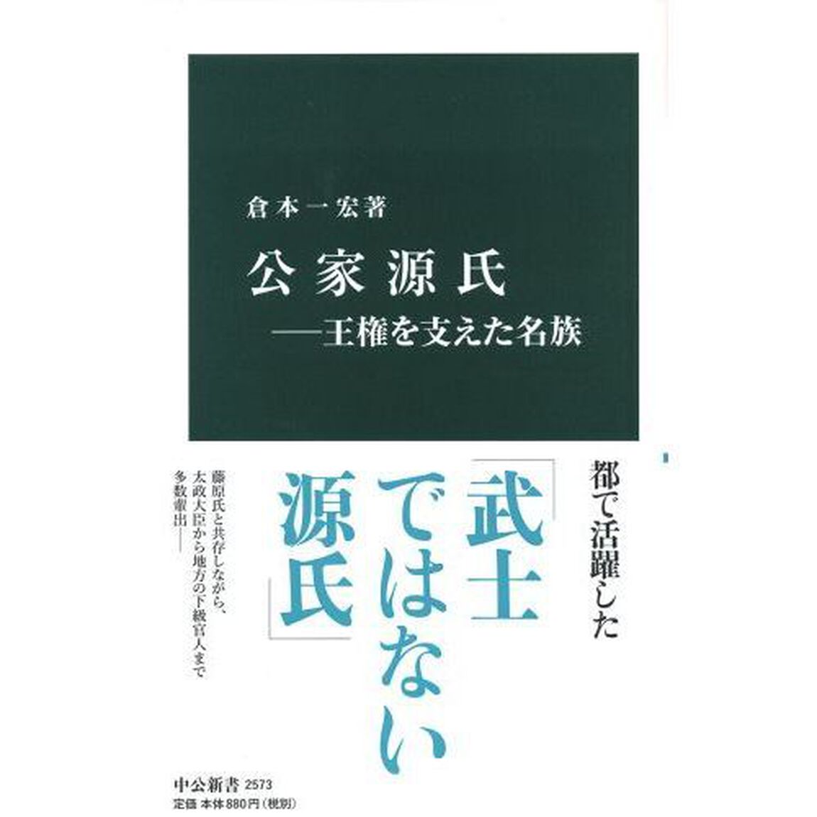 公家源氏　王権を支えた名族