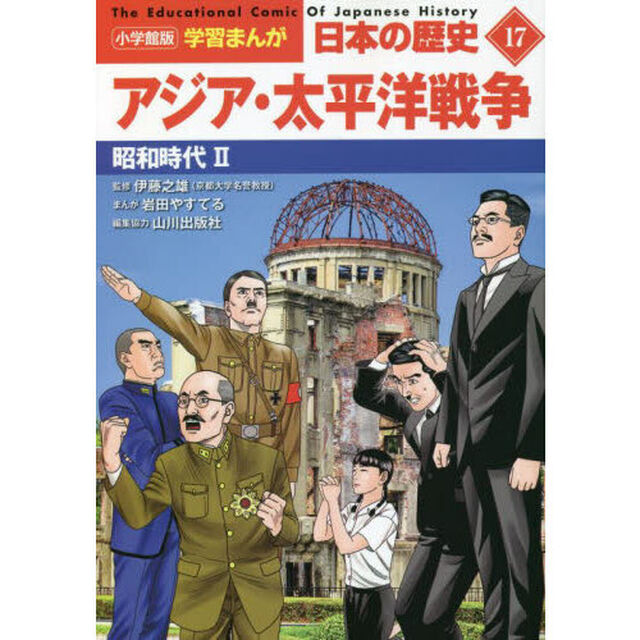 日本の歴史　１７「アジア・太平洋戦争　昭和時代　２」