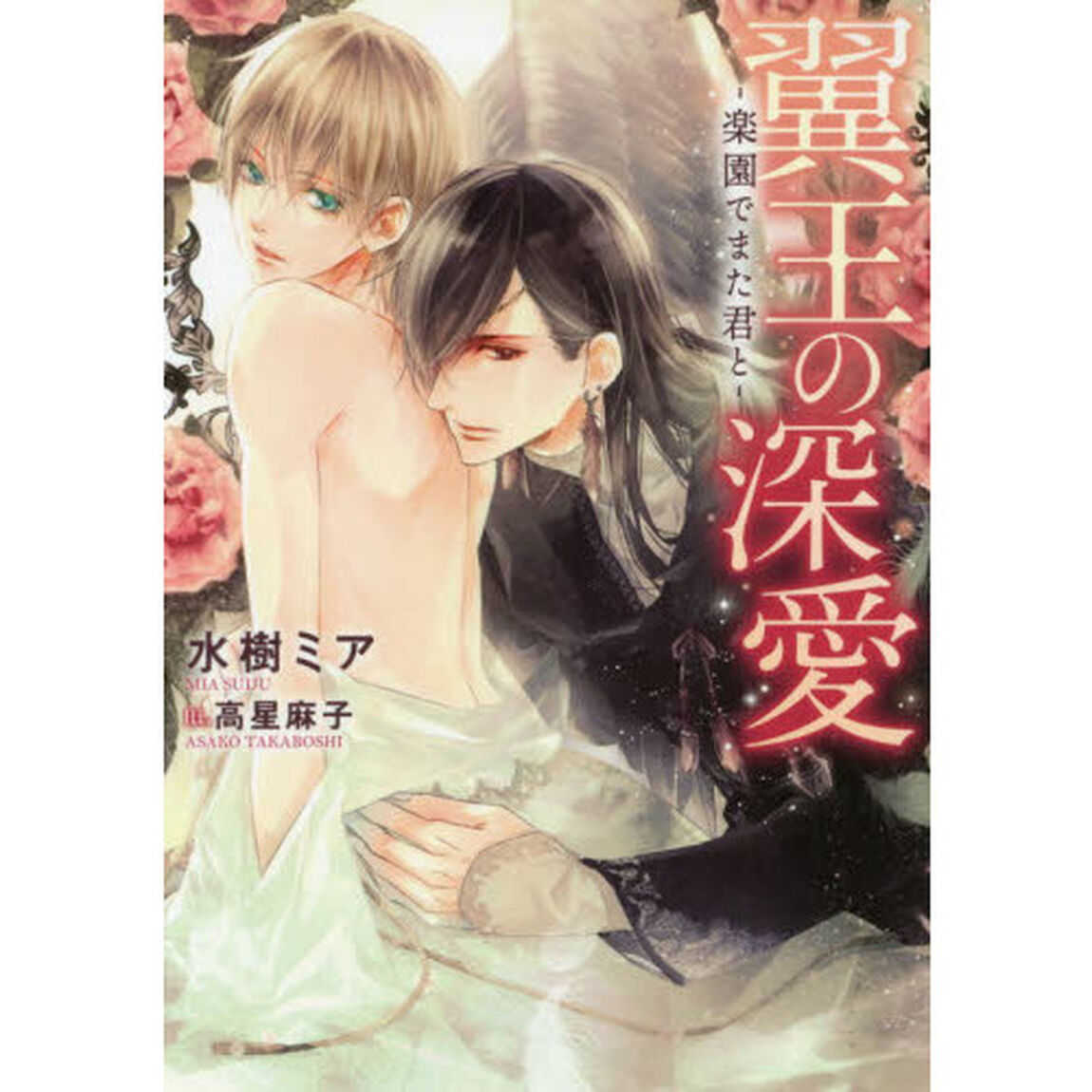 翼王の深愛　楽園でまた君と